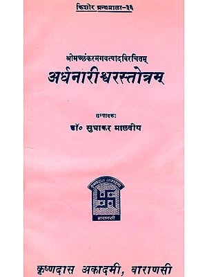 अर्धनारीश्वरस्तोत्रम् - Ardhanarishvara Stotra