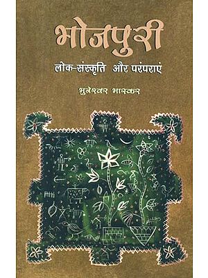 भोजपुरी लोक संस्कृति और परंपराएं - Bhojpuri Folk Culture and Traditions