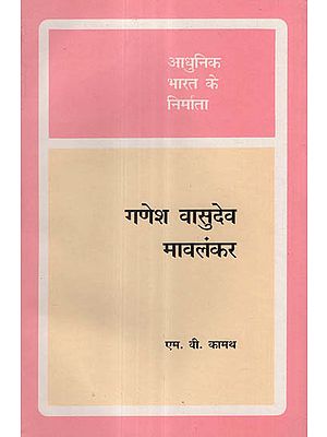 आधुनिक भारत के निर्माता - गणेश वासुदेव मावलंकर - Builders of Modern India- Ganesh Vasudev Mavalankar