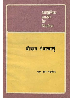 आधुनिक भारत के निर्माता - दीवान रंगाचार्लु - Builders of Modern India- Diwan Rangacharalu (An Old and Rare Book)