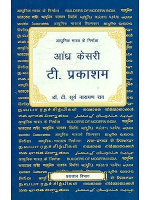 आधुनिक भारत के निर्माता - आंध्र केसरी टी. प्रकाशम - Builders of Modern India (Andhra Kesari T. Prakasam)