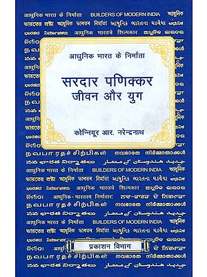 आधुनिक भारत के निर्माता- (सरदार पणिक्कर जीवन और युग) - Builders of Modern India (Sardar Panikkar Life and Era)