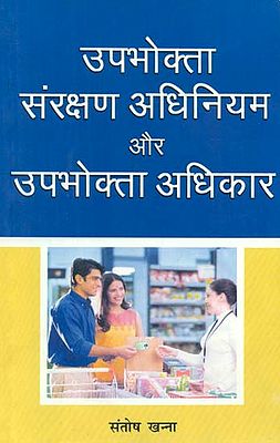 उपभोक्ता संरक्षण अधिनियम और उपभोक्ता अधिकार - Consumer Protection Act and Consumer Rights