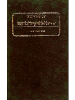 आत्ययिक व्याधि-निदान-चिकित्सा: Medical Emergencies in Ayurveda