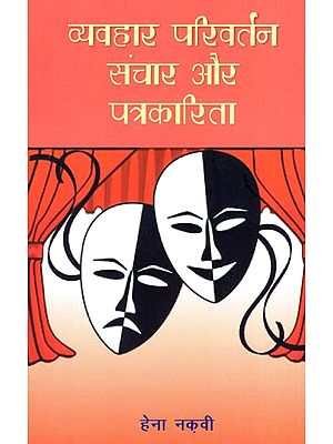 व्यवहार परिवर्तन संचार और पत्रकारिता - Behavior Change (Communication and Journalism) - Novel