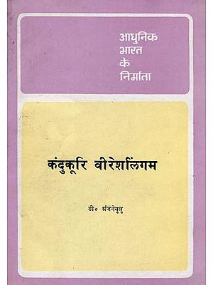 आधुनिक भारत के निर्माता - कंदुकूरी वीरेशलिंगम - Builders of Modern India- Kandukuri Veeresalingam