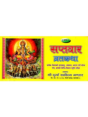 सप्तवार व्रतकथा - Saptavar Vrat Katha (Nepali)