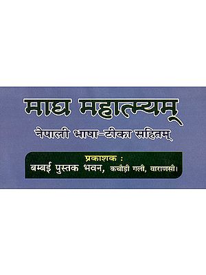 माघ महात्म्यम् - Magha Mahatmya (Nepali)