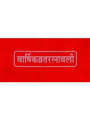 वार्षिकव्रतरत्नावली - Varshik Vrat Ratnavali (Nepali)