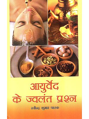 आयुर्वेद के ज्वलंत प्रश्न - Vivid Question of Ayurveda