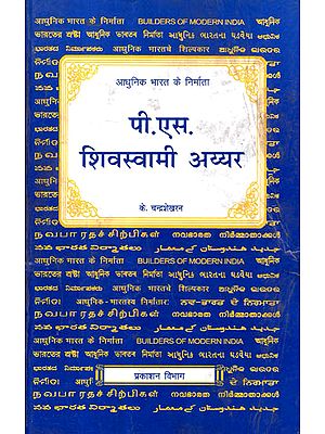 आधुनिक भारत के निर्माता - पी. एस. शिवस्वामी अय्यर - Builders of Modern India- P. S. Sivaswami Iyer (An Old and Rare Book)