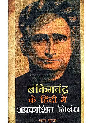 बंकिमचंद्न के हिंदी में अप्रकाशित निबंध - Unpublished Hindi Essays of Bankimchandra