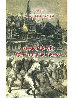 अन्त्यजों के प्रति हिन्दू समाज का कर्तव्य - Duty of Hindu Community Towards the Loest Caste