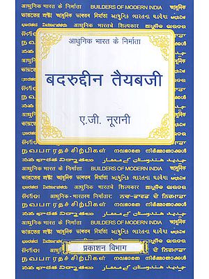 आधुनिक भारत के निर्माता - बदरूदीन तैयबजी - Builders of Modern India- Badruddin Tyabji