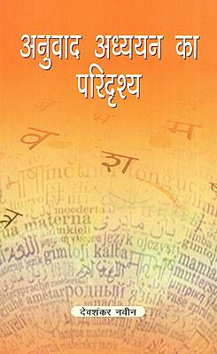 अनुवाद अध्ययन का परिदृश्य - Study of Translation