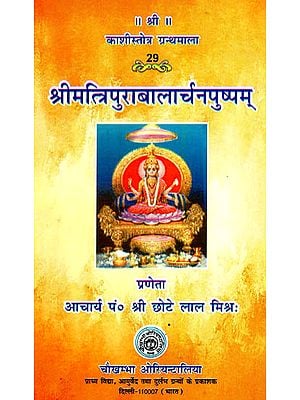 श्रीमत्त्रिपुराबालार्चनपुष्पम् - Shri Matripura Bala Charna Pushpam