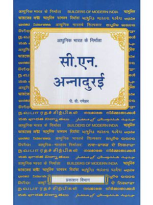 आधुनिक भारत के निर्माता - सी. एन. अन्नादुरई - Builders of Modern India- C. N. Annadurai