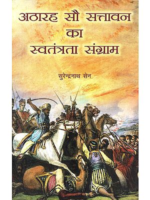 अठारह सौ सत्तावन का स्वतंत्रता संग्राम -  Freedom Struggle of 1857