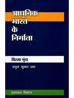 आधुनिक भारत के निर्माता - बिरसा मुंडा - Builders of Modern India- Birsa Munda