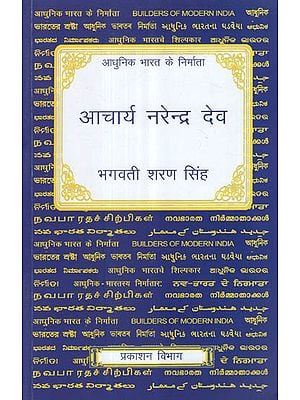 आधुनिक भारत के निर्माता - आचार्य नरेन्द्र देव - Builders of Modern India- Narendra Dev