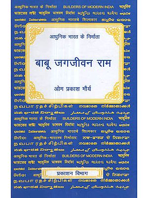 आधुनिक भारत के निर्माता - बाबू जगजीवन राम - Builders of Modern India- Babu Jagjivan Ram (Biography)