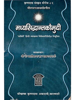 मध्यसिद्धान्तकौमुदी - Madhya Siddhanta Kaumudi