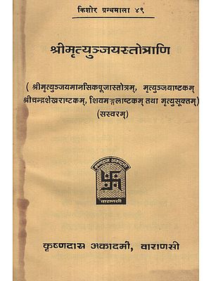 श्री मृत्युञ्जयस्तोत्राणि - Shri Mrityunjaya Stotrani (An Old and Rare Book)