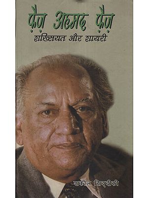 फ़ैज़ अहमद फ़ैज़ शख्सियत और शायरी - Faiz Ahmed Faiz Person and Shayari