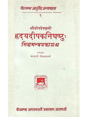 हृदयदीपकनिघण्टुः सिद्धमन्त्र प्रकाशश्व - Hridaya Deepak Nighantu (Siddha Mantra Prakashrava)