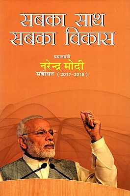 सबका साथ सबका विकास: Sabka Saath Sabka Vikas- Narendra Modi Speeches (2017-18)