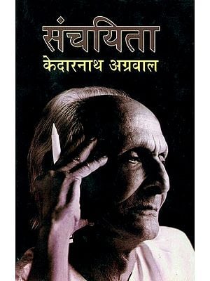 संचयिता - केदारनाथ अग्रवाल - Selected Works of Kedarnath Agarwal