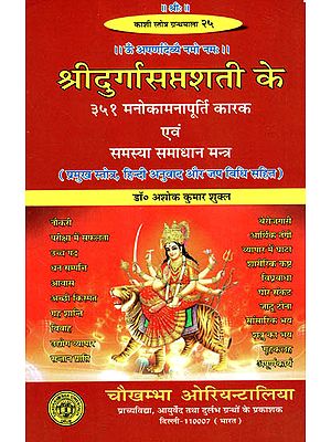 श्रीदुर्गासप्तशती के ३५१ मनोकामनापूर्ति कारक एवं समस्या समाधान मन्त्र - 351 Wish Fulfillment and Problem Solving Mantras of Durga Saptashati
