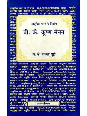 आधुनिक भारत के निर्माता - वी. के. कृष्ण मेनन - Builders of Modern India- V. K. Krishna Menon (An Old and Rare Book)