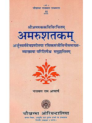 अमरुशतकम् - Amru Shatakam