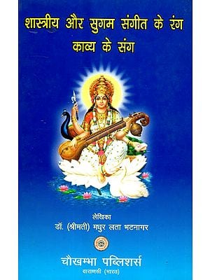 शास्त्रीय और सुगम संगीत के रंग काव्य के संग - Detailed Knowledge of Shastriya Music