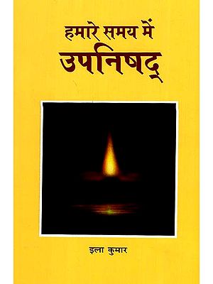 हमारे समय में उपनिषद् - Upanishads in Our Time