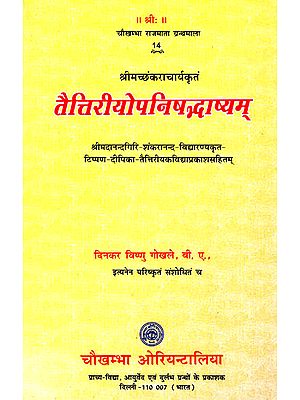 तैत्तिरियोपनिषद्भाष्यम् - Taittiriya Upanishad Bhashyam With Four Commentaries