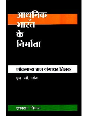 आधुनिक भारत के निर्माता - लोकमान्य बाल गंगाधर तिलक - Builders of Modern India- Lokmanya Bal Gangadhar Tilak