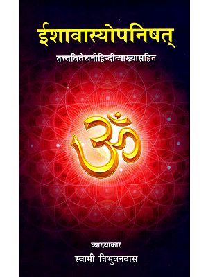 ईशा वस्यो उपनिषत् - Isha Vasya Upanishat