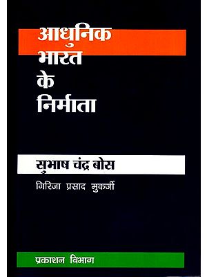 आधुनिक भारत के निर्माता - सुभाष चन्द्र बोस - Builders of Modern India- Subhash Chandra Bose