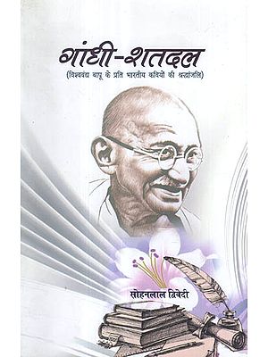 गाँधी - शतदल - Gandhi Shatdal- A Tribute to Mahatma Gandhi by Various Indian Poets