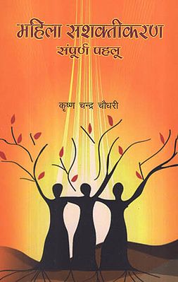 महिला सशक्तिकरण संपूर्ण पहलू - Complete Aspects of Women and Empowerment