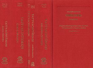 तत्त्वचिन्तामणि: Tattvacintamani of Gangesa (Set of 4 Volumes)