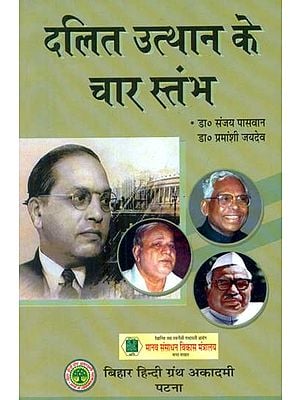 दलित उत्थान के चार स्तंभ - Four Pillars of Dalit Upliftment