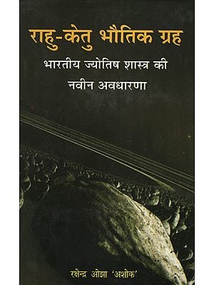 राहु - केतु भौतिक ग्रह - Rahu- Ketu: A Physical Planet (A New Concept in Indian Astrology)