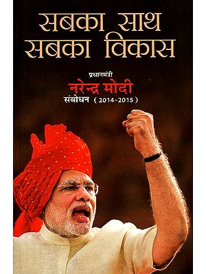 सबका साथ सबका विकास: Sabka Saath Sabka Vikas- Narendra Modi Speeches (2014-15)