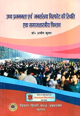 उच्च प्रजननता एवं जनसंख्या विस्फोट की स्थिति एक समाजशास्त्रीय चिन्तन - Sociology of Population Explosion