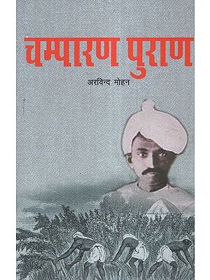 चम्पारण पुराण -  Champaran Purana