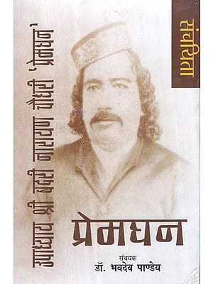 संचयिता - उपाध्याय श्री बदरी नारायण चौधरी 'प्रेमघन' - Selected Works of Upadhyay Shri Badri Narayan Chaudhary 'Premaghan' (Hindi Poetry)