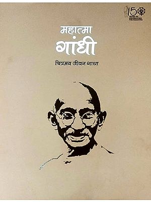 महात्मा गांधी चित्रमय जीवन गाथा : Pictorial Life Sketch of Mahatma Gandhi